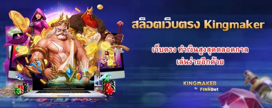 สล็อตเว็บตรง Kingmaker เว็บตรง ทำเงินสูงสุดตลอดกาล เล่นง่ายอีกด้วย